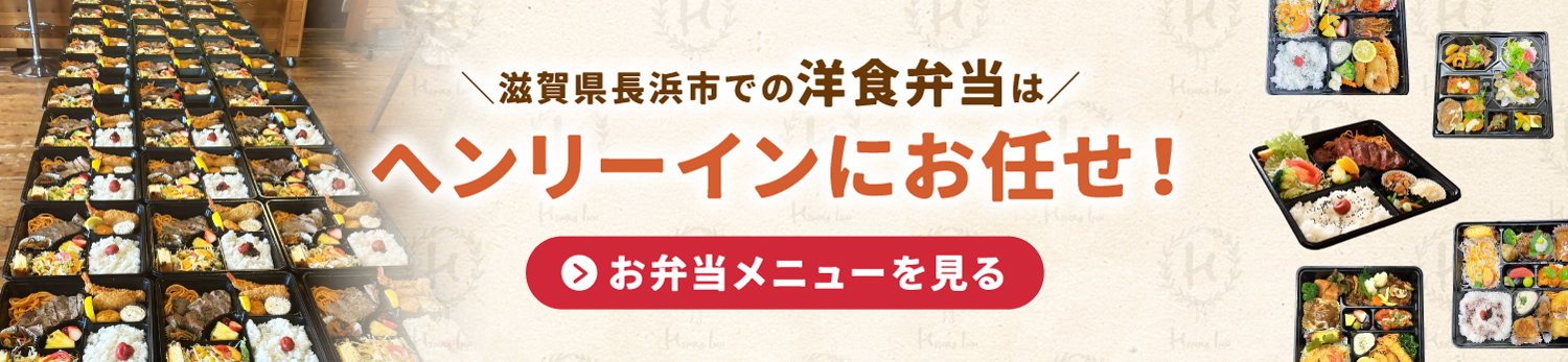 滋賀県長浜市で洋食弁当の注文はヘンリーインにお任せ！（問い合わせ：0749-63-8835）